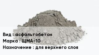Бетон асфальтобетон ЩМА-10 для верхнего слоя